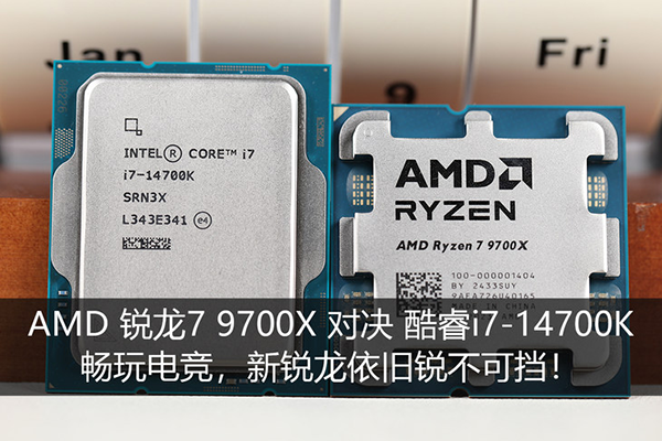 AMD 锐龙7 9700X对决酷睿i7-14700K