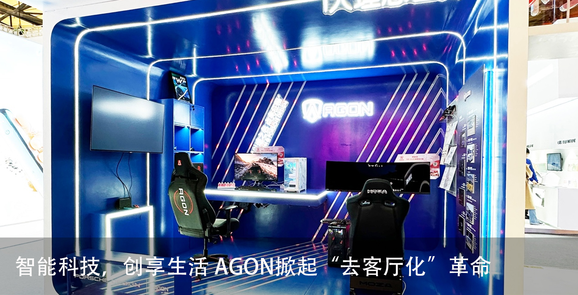 智能科技，创享生活 AGON掀起“去客厅化”革命