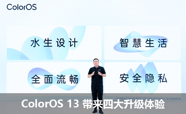 OPPO发布ColorOS 13，带来四大升级体验